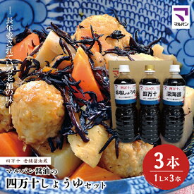【ふるさと納税】26-857．老舗醤油蔵・マルバン醤油の四万十しょうゆセット 3本 セット 3種 老舗 国産 調味料 醤油 しょうゆ アレンジ 料理 鍋 煮物 ギフト 贈答 高知 四万十 しまんと ご当地 お取り寄せ 送料無料