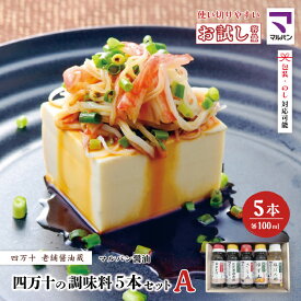 【ふるさと納税】【 お試し 少量タイプ 】 四万十の調味料 5本 セット A 各 100ml 老舗醤油蔵 マルバン醤油 調味料 包装 のし 対応可能 ギフト プレゼント 贈答 しょうゆ たまごかけご飯 醤油 ポン酢 高知県 高知 四万十市 四万十 しまんと お取り寄せ 送料無料 25-88