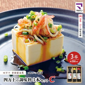 【ふるさと納税】【 200mlタイプ】 四万十の調味料 3本 セット C 各 200ml 老舗醤油蔵 マルバン醤油 調味料 包装 のし 対応可能 ギフト プレゼント 贈答 だし醤油 ポン酢 万能 醤油 高知県 高知 四万十市 四万十 しまんと お取り寄せ 送料無料 25-90