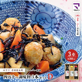 【ふるさと納税】【 200mlタイプ】 四万十の調味料 3本 セット D 各 200ml 老舗醤油蔵 マルバン醤油 調味料 包装 のし 対応可能 ギフト プレゼント 贈答 だし醤油 ポン酢 万能 醤油 高知県 高知 四万十市 四万十 しまんと お取り寄せ 送料無料 25-91