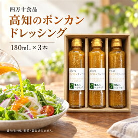 【ふるさと納税】 高知 の ポンカン ドレッシング 3本 セット 甘み 酸味 甘酸っぱい ぽんかん フルーツ 野菜 サラダ 調味料 ベジタブル ギフト お中元 お歳暮 贈答 高知 四万十 しまんと 送料無料 【化学調味料・保存料・乳化剤 無添加】26-0038