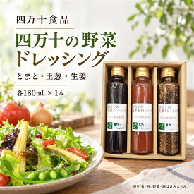 【ふるさと納税】 つぶつぶ 野菜 で おいしい 四万十の野菜 ドレッシング 3種 セット とまと・玉葱・生姜 サラダ 調味料 ベジタブル ギフト お中元 お歳暮 贈答 高知 四万十 しまんと 送料無料 【 化学調味料 保存料 乳化剤 無添加 】 26-0037
