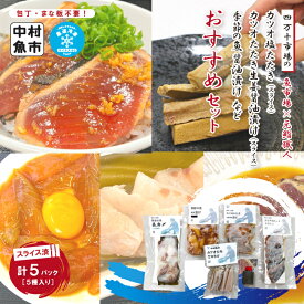 【ふるさと納税】24-19． 四万十市場 の カツオ塩たたき ・ 生姜醤油漬け ・ 季節の魚 醤油漬け など おすすめ セット カット済み 冷凍 クール便 高知 海鮮 海の幸 魚 魚介 かつお 鰹 たたき タタキ 塩たたき 旬の魚 昆布締め 昆布 四万十 しまんと お取り寄せ 送料無料