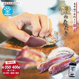 【ふるさと納税】 魚市場 の目利きが 厳選 本場 高知 の カツオのタタキ 約350～400g（ 節 タレ付き 血合い抜き ） 冷凍 海鮮 海の幸 魚 魚介 かつおのたたき かつお カツオ 鰹 たたき タタキ 新鮮 ごちそう おかず 高知県 四万十市 四万十 しまんと 送料無料 25-924
