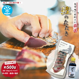 【ふるさと納税】 魚市場 の目利きが 厳選 本場 高知 の カツオのタタキ 約500g（ スライス済み タレ付き 血合い抜き ） 冷凍 海鮮 海の幸 魚 魚介 かつおのたたき かつお カツオ 鰹 たたき タタキ 新鮮 ごちそう 高知県 四万十市 四万十 しまんと 送料無料 25-610