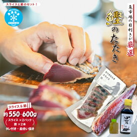 【ふるさと納税】 魚市場 の目利きが 厳選 本場 高知 の カツオのタタキ （タレ付き 血合い抜き）スライス済み ＆ 節 合計約550～600g 冷凍 海鮮 海の幸 魚 魚介 かつお カツオ 鰹 たたき タタキ 新鮮 ごちそう おかず 高知県 四万十市 四万十 しまんと 送料無料 25-612