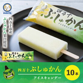 【ふるさと納税】 久保田食品 四万十 ぶしゅかん アイスキャンデー 10本 入り 冷菓 菓子 冷凍 冷凍便 アイス スイーツ おやつ おいしい フルーツ 柑橘 久保田アイス 人気 おすすめ グルメ ご当地 お取り寄せ ギフト 夏ギフト お中元 お歳暮 贈答 送料無料 のし対応 25-443