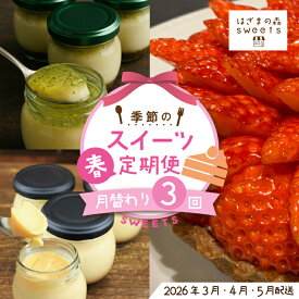 【ふるさと納税】早期受付 はざまの森 季節 の スイーツ 3回 定期便 春 フルーツ 果物 イチゴ 苺 ケーキ タルト チーズケーキ 洋菓子 菓子 デザート 米粉 プリン 冷凍スイーツ 高知 南国 四万十 しまんと 送料無料【配送時期：2026年3月4月5月】25-130