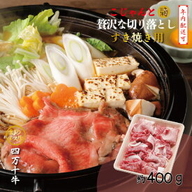 【ふるさと納税】【年内配送】幻のメス牛 四万十牛 こじゃんと贅沢な 切り落とし すき焼き 400g 国産 高知 しまんと 四万十 牧場直売 肉 牛肉 黒毛和牛 ごちそう 宴会 冷凍 ロース ローススライス 鍋 しゃぶしゃぶ ご褒美 ビーフ 送料無料 25-529N