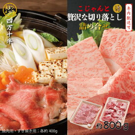 【ふるさと納税】【年内配送】幻のメス牛 四万十牛 こじゃんと贅沢な 詰め合せ 焼肉 すき焼き用 計800g 国産 高知 しまんと 四万十 お取り寄せ 牧場直売 肉 牛肉 黒毛和牛 バーベキュー BBQ ごちそう 宴会 冷凍 特上 ロース ご褒美 ビーフ 送料無料 25-020N