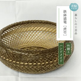 【ふるさと納税】【 ハンドメイド 】 竹細工 鉄鉢 盛篭 虎竹 かご カゴ 篭 若鮎クラフト 工芸品 工芸 日用品 雑貨 インテリア バンブー 職人 手作り 菓子器 上品 高級感 おしゃれ 国産 土佐 高知県 高知 四万十市 四万十 しまんと お取り寄せ 送料無料 25-80