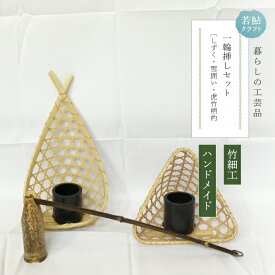 【ふるさと納税】【 ハンドメイド 】 竹細工 一輪挿し セット 若鮎クラフト 真竹 黒竹 竹籠 工芸品 工芸 日用品 雑貨 インテリア バンブー 職人 手作り 花器 上品 高級感 おしゃれ 国産 土佐 高知県 高知 四万十市 四万十 しまんと お取り寄せ 送料無料 25-81
