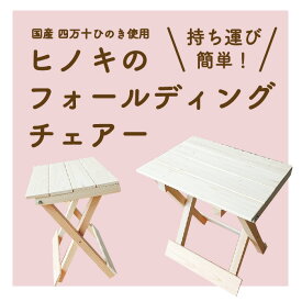 【ふるさと納税】R5-255．国産 四万十ヒノキ使用『ヒノキのフォールディングチェアー』 ふるさと納税 家具