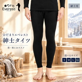 【ふるさと納税】【選べるサイズ】防寒肌着 ひだまり エベレストアーバン 紳士 タイツ ブラック S M L LL 高知県 高知 四万十市 四万十 しまんと 日本製 高品質 服 インナー アンダー 保温 抗菌 防臭 メンズ 男性 ボトムス 暖かい ズボン 薄手 ギフト 贈り物 秋 冬 送料無料