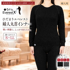 【ふるさと納税】【選べるサイズ】防寒肌着 ひだまり エベレストX 婦人 丸首 インナー ダークブラック S M L LL 高知県 高知 四万十市 四万十 しまんと 日本製 高品質 服 アンダー 保温 抗菌 防臭 レディース 女性 トップス 暖かい 長袖 厚手 ギフト 贈り物 秋 冬 送料無料