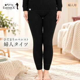 【ふるさと納税】【選べるサイズ】防寒肌着 ひだまり エベレストX 婦人 タイツ ダークブラック S M L LL 高知県 高知 四万十市 四万十 しまんと 日本製 高品質 服 インナー アンダー 保温 抗菌 防臭 レディース 女性 ボトムス 暖かい ズボン 厚手 ギフト 秋 冬 送料無料