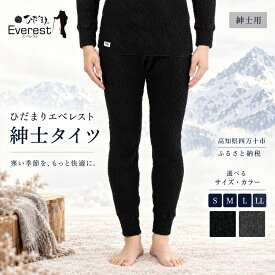 【ふるさと納税】ひだまり エベレスト 紳士 タイツ 高知県 高知 四万十市 四万十 しまんと 日本製 高品質 服 インナー 保温 防寒 抗菌 防臭 メンズ 男性 肌着 ボトムス 暖かい ズボン 秋 冬 送料無料
