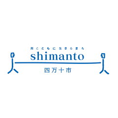 高知県四万十市