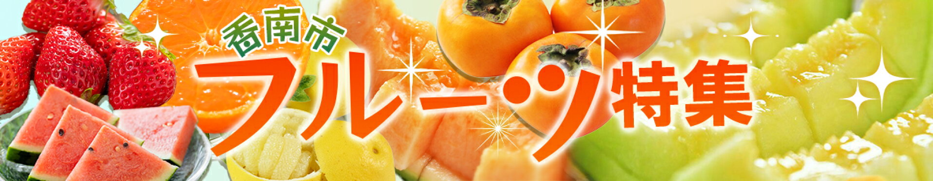香南市のフルーツ特集