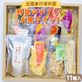 【ふるさと納税】土佐あけぼの会 野菜のやさしいお菓子セット(11種入) - 送料無料 詰め合わせ チップス おつまみ おやつ 贈り物 のし 食後 お子様 クラッカー クッキー ギフト 高知県 香南市【常温】 ab-0004