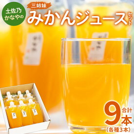 【ふるさと納税】土佐乃かなやの三姉妹 みかんジュース 3種類セット 180ml入り 合計9本（各種3本） - 柑橘 ミカン 蜜柑 果物 フルーツ 果汁 100％ 飲み比べ 詰め合わせ ギフト のし対応可 合同会社Benifare 高知県 香南市【冷蔵】