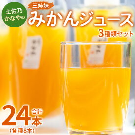 【ふるさと納税】土佐乃かなやの三姉妹 みかんジュース 3種類セット 180ml×24本（各種8本）- 柑橘 ミカン 果物 果汁 100％ 飲み比べ 詰合せ ギフト お礼 御礼 感謝 のし対応可 合同会社Benifare 高知県 香南市【冷蔵】