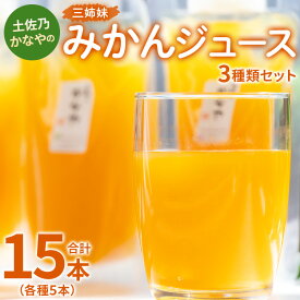 【ふるさと納税】土佐乃かなやの三姉妹 みかんジュース 3種類セット 180ml×15本 （各種5本） - 柑橘 ミカン 果物 果汁 100％ 飲み比べ 詰め合わせ ギフト お礼 御礼 感謝 のし対応可 合同会社Benifare 高知県 香南市【冷蔵】