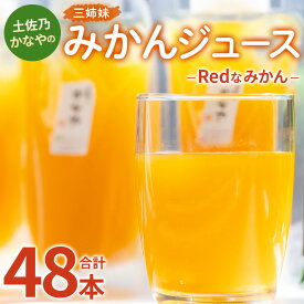 【ふるさと納税】土佐乃かなやのみかんジュース Redなみかん 合計48本 - 柑橘 ミカン 果物 フルーツ 濃厚 果汁 100％ ストレート 飲料 詰め合わせ ギフト お礼 御礼 感謝 のし対応可 合同会社Benifare 高知県 香南市【冷蔵】 be-0034