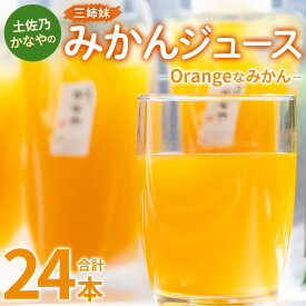 【ふるさと納税】土佐乃かなやのみかんジュース Orangeなみかん 合計24本 - 柑橘 ミカン 果物 フルーツ 濃厚 果汁 100％ ストレート 飲料 詰め合わせ ギフト お礼 御礼 感謝 のし対応可 合同会社Benifare 高知県 香南市【冷蔵】