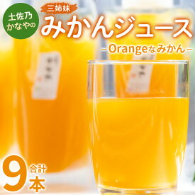 【ふるさと納税】土佐乃かなやのみかんジュース Orangeなみかん 合計9本 - 柑橘 ミカン 果物 フルーツ 濃厚 果汁 100％ ストレート 飲料 詰め合わせ ギフト お礼 御礼 感謝 のし対応可 合同会社Benifare 高知県 香南市【冷蔵】