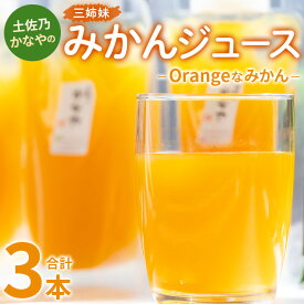 【ふるさと納税】土佐乃かなやのみかんジュース Orangeなみかん 合計3本 - 柑橘 ミカン 果物 フルーツ 濃厚 果汁 100％ ストレート 飲料 詰め合わせ ギフト お礼 御礼 感謝 のし対応可 合同会社Benifare 高知県 香南市【冷蔵】 be-0043