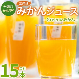 【ふるさと納税】土佐乃かなやのみかんジュース Greenなみかん 合計15本 - 柑橘 ミカン 果物 フルーツ 濃厚 果汁 100％ ストレート 飲料 詰め合わせ ギフト お礼 御礼 感謝 のし対応可 合同会社Benifare 高知県 香南市【冷蔵】