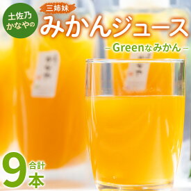 【ふるさと納税】土佐乃かなやのみかんジュース Greenなみかん 合計9本 - 柑橘 ミカン 果物 フルーツ 濃厚 果汁 100％ ストレート 飲料 詰め合わせ ギフト お礼 御礼 感謝 のし対応可 合同会社Benifare 高知県 香南市【冷蔵】