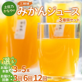 【ふるさと納税】【選べる】土佐乃かなやの三姉妹(みかんジュース) 3種類 （選べる定期便：3/6/12回 選べる本数：3/5本） - 柑橘 ミカン 果物 フルーツ 濃厚 果汁 100％ ストレート 飲料 詰め合わせ ギフト お礼 合同会社Benifare 高知県 香南市 【冷蔵】