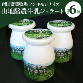 【ふるさと納税】ドルチェかがみ 南国斎藤牧場ノンホモジナイズ山地酪農牛乳ボトルジェラートセット 6個入り - 送料無料 アイス 牛 ミルク デザート 牛乳好き 6個入り 贈答用 贈り物 高知県 香南市【冷凍】
