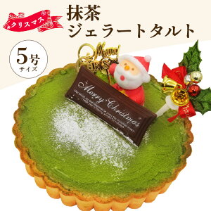 【ふるさと納税】【期間限定】ドルチェかがみ 抹茶タルト(抹茶ジェラート)- ジェラートケーキ アイスケーキ アイスクリーム スイーツ デザート まっちゃ お茶 たると じぇらーと ギフト