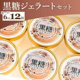 【ふるさと納税】【選べる】黒糖ジェラートセット 6個／12個 - アイスクリーム デザート スイーツ お菓子 洋菓子 ギフト 贈り物 プレゼント ドルチェかがみ 高知県 香南市【冷凍】