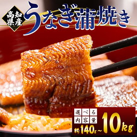 【ふるさと納税】高知県産 養殖うなぎ蒲焼き （選べる：合計約140～10kg）- 国産 鰻 ウナギ 養殖 蒲焼 人気 かばやき タレ付き たれ おつまみ スタミナ 土用の丑の日 お歳暮 うな丼 うな重 丼ぶり 一品 おかず 香南市