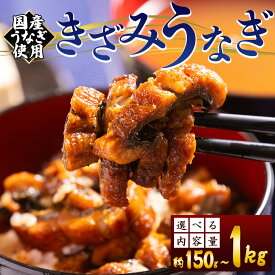 【ふるさと納税】【選べる内容量】きざみうなぎ （内容量：1袋50g/100g 3～10袋 合計約150g～1kg） 国産うなぎ使用 - 国産 養殖 鰻 ウナギ 海鮮 魚介 蒲焼き かな焼き カット 真空パック 小分け 湯銭 フジ物産 高知県 香南市【冷凍】