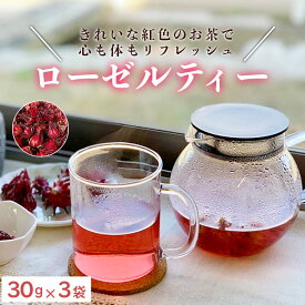 【ふるさと納税】【数量限定】ローゼルティー 30g×3袋 - 送料無料 飲み物 配送時間帯指定可 紅色 お茶 ハーブティー ホットティー アレンジ ティータイム アフタヌーンティー おしゃれ かわいい プチギフト お礼 御礼 プレゼント 高知県 香南市【常温】ga-0004