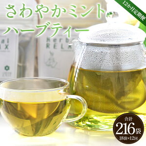 【ふるさと納税】12か月定期便 さわやかミントハーブティー 合計216袋(18袋×12回)- お茶 飲み物 飲料 ティーバッグ 茶葉 ティータイム はーぶ 便利 チャック付き リラックス ギフト プレゼ