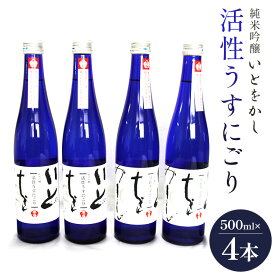 【ふるさと納税】日本酒 スパークリングワイン風！純米吟醸 いとをかし 活性うすにごり 500ml×4本 - お酒 おさけ セット 甘口 あまくち 甘い フルーティー 飲みやすい 飲料 飲み物 飲物 微炭酸 たんさん 生酒 14度 酸味 高木酒造株式会社 高知県 香南市【冷蔵】gs-0063