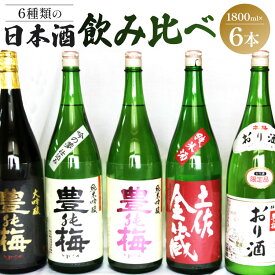 【ふるさと納税】6種類の日本酒飲み比べ 豊能梅セット1800ml×6本 - お酒 さけ 地酒 アルコール とよのうめ 大吟醸 純米吟醸 純米酒 おり酒 楽鶯 らくおう お楽しみ おすそ分け お中元 御中元 晩酌 のし 1回配送 6本セット 高木酒造 高知県 香南市【常温・冷蔵】gs-0072