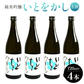 【ふるさと納税】純米吟醸いとをかし生酒 720ml×4本 - 日本酒 さけ 米 飲み物 飲料 アルコール 晩酌 フルーティー セット 特産品 ギフト 贈り物 贈答品 贈答用 プレゼント お酒好き 記念日 お祝い 御祝い お中元 御中元 高知県 香南市 【冷蔵】gs-0084