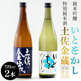 【ふるさと納税】特別純米酒 土佐金蔵 純米吟醸 いとをかし 720ml 各1本 - 飲み比べ セット お酒 日本酒 米 飲み物 飲料 晩酌 アルコール フルーティー 甘口 国産 晩酌 特産品 ギフト 贈り物 プレゼント 贈答用 御礼 乾杯 深海酵母仕込 高知県 香南市【常温】gs-0144