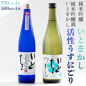 【ふるさと納税】純米吟醸酒 いとをかし活性うすにごり 500ml 純米吟醸酒 いとをかし 720ml 各1本 - 飲み比べ セット お酒 日本酒 飲み物 飲料 アルコール 晩酌 特産品 ギフト 贈り物 贈答用 プレゼント お酒好き 記念日 お礼 御礼 お祝い 高知県 香南市【冷蔵】 gs-0146