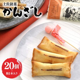 【ふるさと納税】土佐銘菓 かんざし 20個+飴1本入 - お菓子 おかし 焼菓子 和菓子 洋菓子 スイーツ おやつ あめ ギフト お土産 おみやげ 贈答 プレゼント 個包装 浜幸 高知県 香南市【常温】