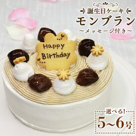 【ふるさと納税】苺屋 誕生日ケーキ モンブラン 選べるサイズ 5号/6号 メッセージプレート付き - 送料無料 日付指定 バースデー ホールケーキ 栗 くり マロン 15cm 18cm クッキー 洋菓子 スイーツ お祝い 御祝い ギフト おやつ 高知県 香南市【冷凍】Rit-0095