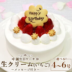 【ふるさと納税】苺屋 誕生日ケーキ 生クリーム（いちご）選べるサイズ 4号/5号/6号 メッセージプレート付き - 送料無料 日付指定 バースデー ホールケーキ 12cm 15cm 18cm クッキープレート 洋菓子 スイーツ お祝い 御祝い ギフト おやつ 高知県 香南市【冷凍】Rit-0093