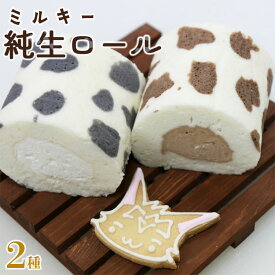 【ふるさと納税】苺屋スイーツ ミルキー純生ロール 2種類セット（ミルク・チョコ）- ロールケーキ 生クリーム おやつ スイーツ ギフト 贈り物 プレゼント こーにゃん 送料無料 高知県 香南市【冷凍】 it-0097